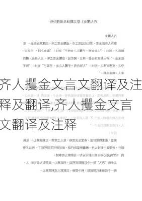 齐人攫金文言文翻译及注释及翻译,齐人攫金文言文翻译及注释