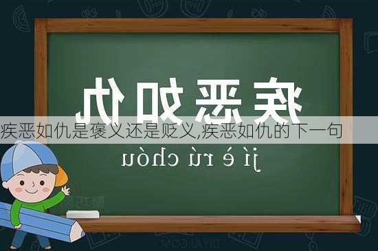 疾恶如仇是褒义还是贬义,疾恶如仇的下一句