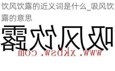 饮风饮露的近义词是什么_吸风饮露的意思