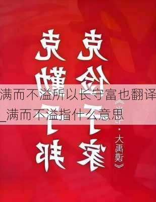 满而不溢所以长守富也翻译_满而不溢指什么意思