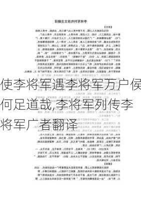 使李将军遇李将军万户侯何足道哉,李将军列传李将军广者翻译