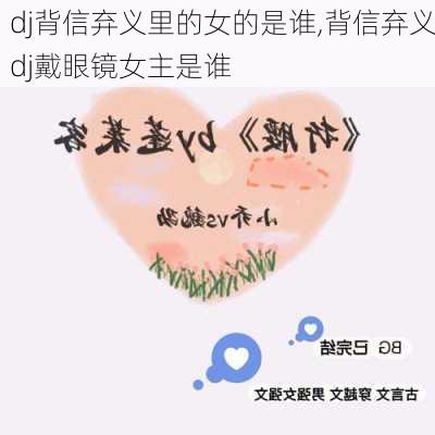 dj背信弃义里的女的是谁,背信弃义dj戴眼镜女主是谁