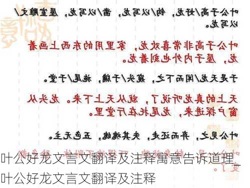 叶公好龙文言文翻译及注释寓意告诉道理_叶公好龙文言文翻译及注释