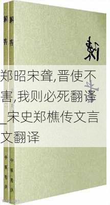 郑昭宋聋,晋使不害,我则必死翻译_宋史郑樵传文言文翻译