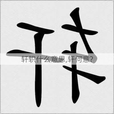 轩轵什么意思,轩何意?