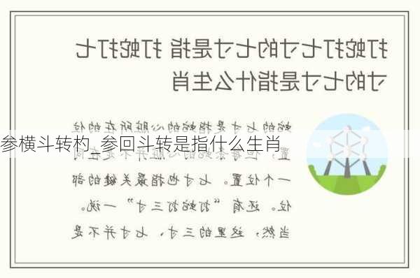 参横斗转杓_参回斗转是指什么生肖