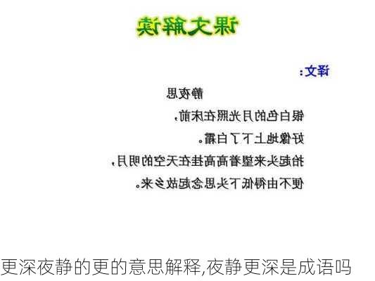 更深夜静的更的意思解释,夜静更深是成语吗