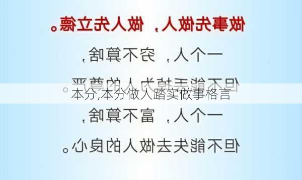 本分,本分做人踏实做事格言