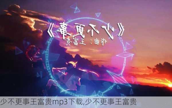 少不更事王富贵mp3下载,少不更事王富贵