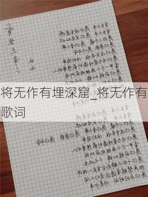 将无作有埋深窟_将无作有歌词