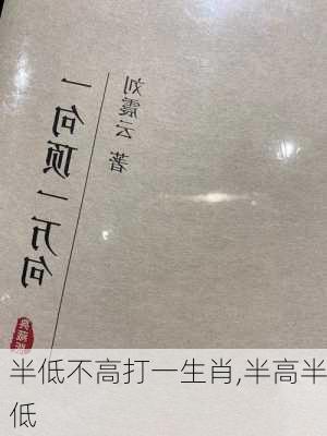 半低不高打一生肖,半高半低