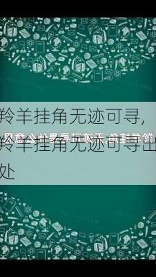 羚羊挂角无迹可寻,羚羊挂角无迹可寻出处