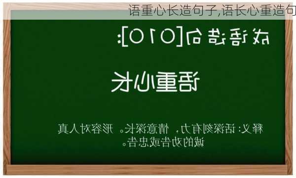 语重心长造句子,语长心重造句