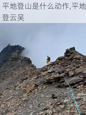 平地登山是什么动作,平地登云吴