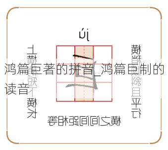 鸿篇巨著的拼音_鸿篇巨制的读音