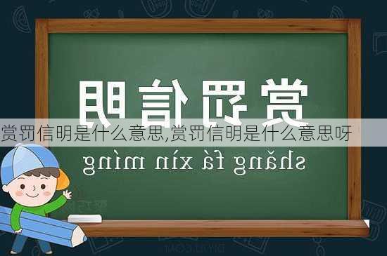 赏罚信明是什么意思,赏罚信明是什么意思呀