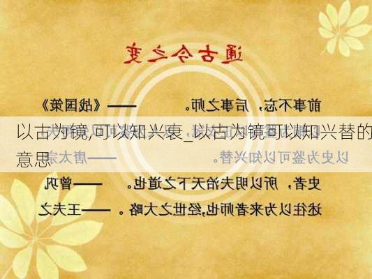 以古为镜,可以知兴衰_以古为镜可以知兴替的意思