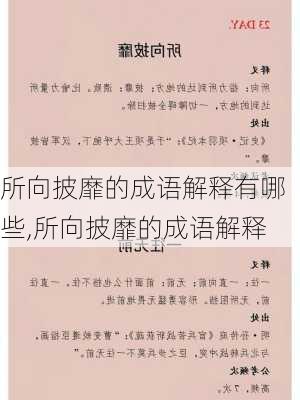 所向披靡的成语解释有哪些,所向披靡的成语解释