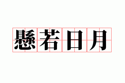 悬若日月可以形容人吗_悬若日月可以形容人吗