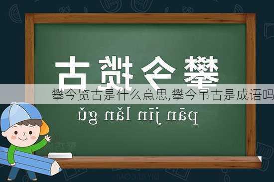 攀今览古是什么意思,攀今吊古是成语吗