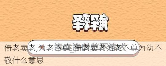 倚老卖老,为老不尊_倚老卖老为老不尊为幼不敬什么意思