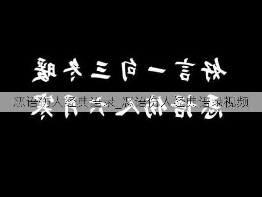 恶语伤人经典语录_恶语伤人经典语录视频