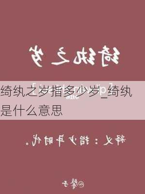 绮纨之岁指多少岁_绮纨是什么意思