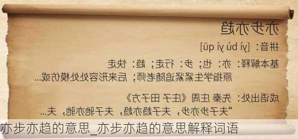 亦步亦趋的意思_亦步亦趋的意思解释词语