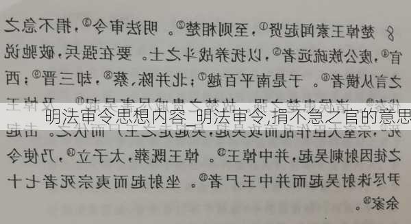 明法审令思想内容_明法审令,捐不急之官的意思