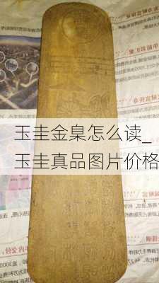 玉圭金臬怎么读_玉圭真品图片价格