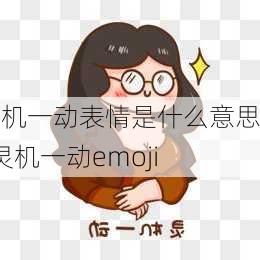 灵机一动表情是什么意思_灵机一动emoji