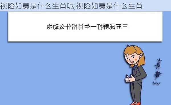 视险如夷是什么生肖呢,视险如夷是什么生肖