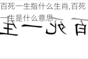 百死一生指什么生肖,百死一生是什么意思