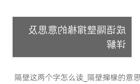 隔壁这两个字怎么读_隔壁撺椽的意思