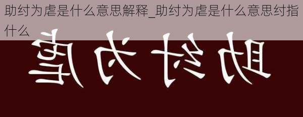 助纣为虐是什么意思解释_助纣为虐是什么意思纣指什么