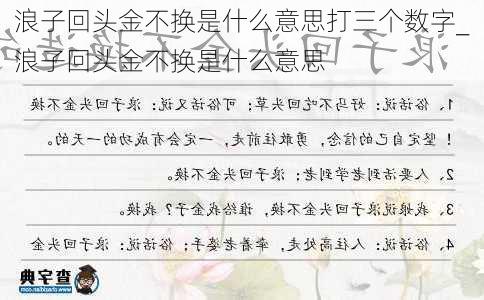 浪子回头金不换是什么意思打三个数字_浪子回头金不换是什么意思