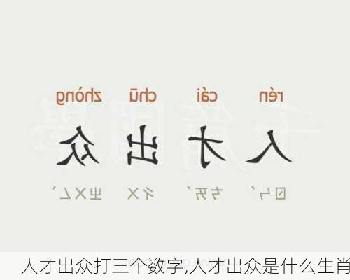 人才出众打三个数字,人才出众是什么生肖