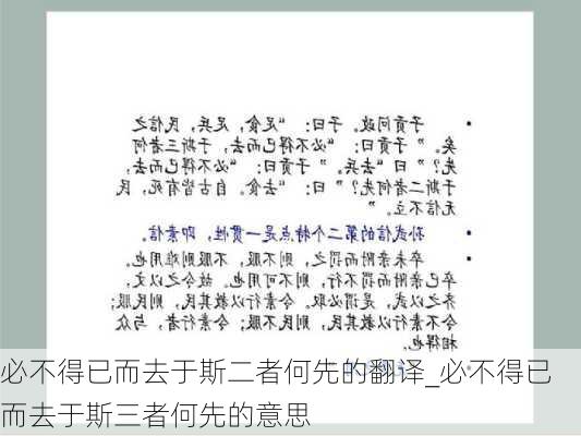 必不得已而去于斯二者何先的翻译_必不得已而去于斯三者何先的意思