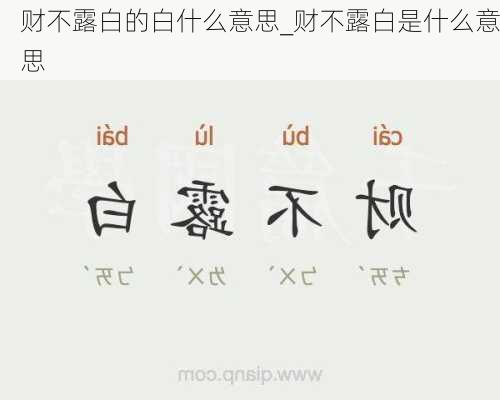 财不露白的白什么意思_财不露白是什么意思