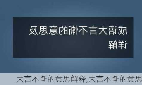 大言不惭的意思解释,大言不惭的意思