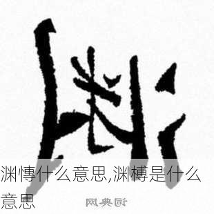 渊慱什么意思,渊榑是什么意思