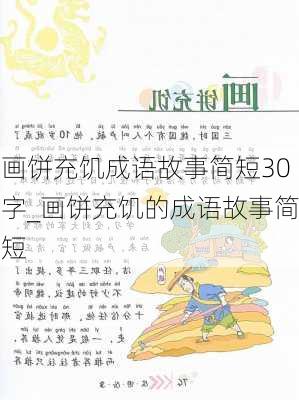 画饼充饥成语故事简短30字_画饼充饥的成语故事简短