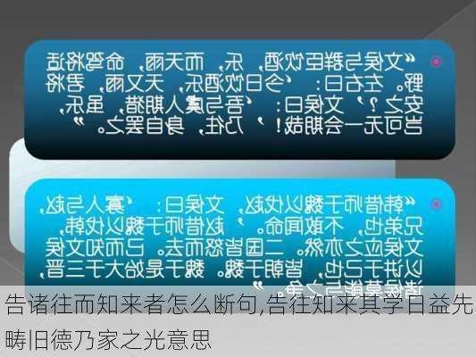 告诸往而知来者怎么断句,告往知来其学日益先畴旧德乃家之光意思