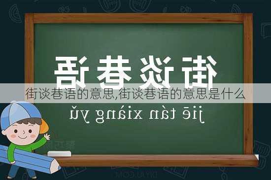 街谈巷语的意思,街谈巷语的意思是什么