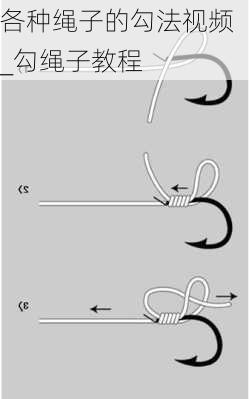 各种绳子的勾法视频_勾绳子教程