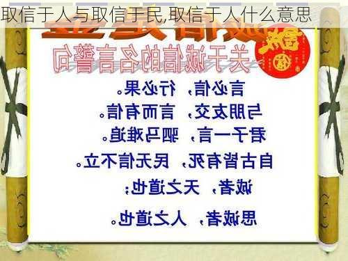 取信于人与取信于民,取信于人什么意思