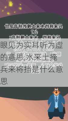 眼见为实耳听为虚的意思,水来土掩兵来将挡是什么意思