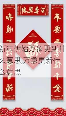 新年伊始万象更新什么意思,万象更新什么意思