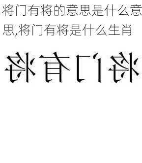 将门有将的意思是什么意思,将门有将是什么生肖