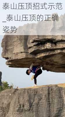 泰山压顶招式示范_泰山压顶的正确姿势